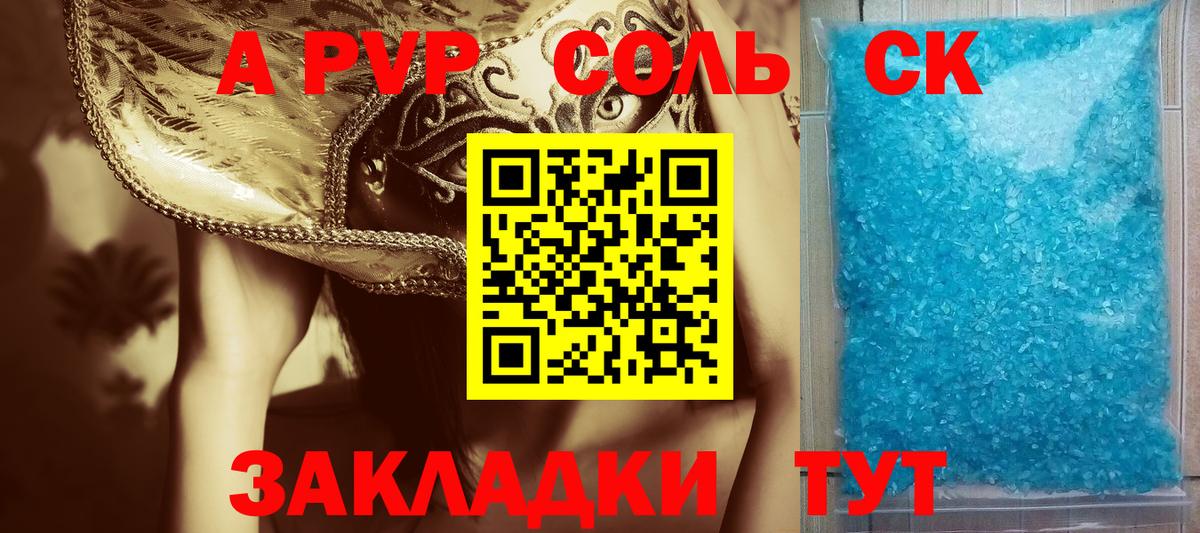 A-PVP Соль Североморск