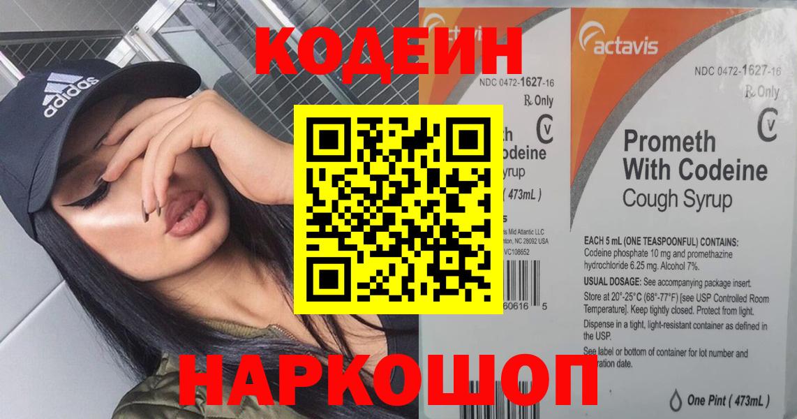 Codein напиток Lean (лин)  Кодеин Purple Drank  Вход с VPN  Североморск 